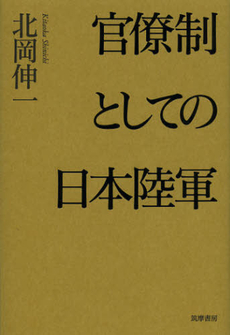 官僚制としての日本陸軍