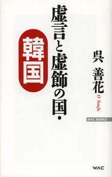 良書網 虚言と虚飾の国・韓国 出版社: ワック Code/ISBN: 9784898316696