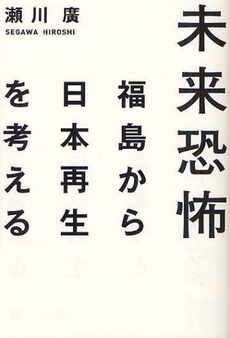 良書網 未来恐怖 出版社: 幻冬舎ﾙﾈｯｻﾝｽ Code/ISBN: 9784779008733