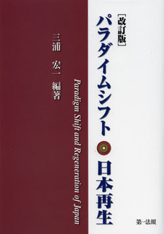 良書網 パラダイムシフト・日本再生 出版社: 第一法規 Code/ISBN: 9784474028234
