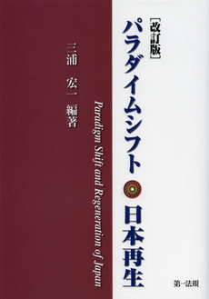 パラダイムシフト・日本再生