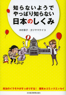 良書網 知らないようでやっぱり知らない日本のしくみ 出版社: 村上竜著 Code/ISBN: 9784532168469
