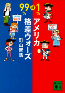 良書網 ９９％対１％アメリカ格差ウォーズ 出版社: 講談社 Code/ISBN: 9784062179966