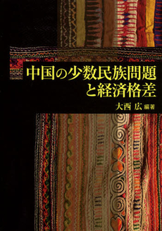 良書網 中国の少数民族問題と経済格差 出版社: 京都大学学術出版会 Code/ISBN: 9784876982448