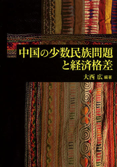 中国の少数民族問題と経済格差