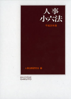 良書網 人事小六法　平成２５年版 出版社: 学陽書房 Code/ISBN: 9784313013889