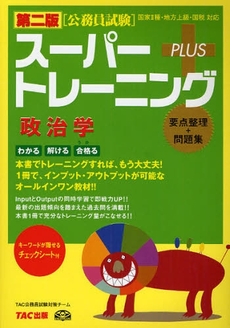 良書網 スーパートレーニングＰＬＵＳ政治学 出版社: ＴＡＣ株式会社出版事業 Code/ISBN: 9784813245070