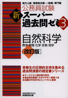 公務員試験新スーパー過去問ゼミ３自然科学