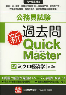 公務員試験過去問新Ｑｕｉｃｋ　Ｍａｓｔｅｒ　１３