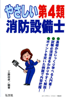 良書網 やさしい第４類消防設備士 出版社: 弘文社 Code/ISBN: 9784770325136