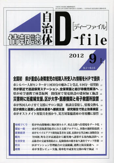 良書網 自治体情報誌ディーファイル　２０１２．９上 出版社: イマジン出版 Code/ISBN: 9784872996180