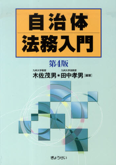 良書網 自治体法務入門 出版社: Ｓｏｐｈｉａ　Ｕｎｉｖ Code/ISBN: 9784324095027