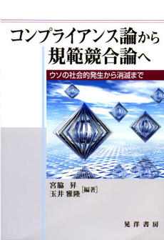 良書網 コンプライアンス論から規範競合論へ 出版社: 日本ﾌｨﾋﾃ協会 Code/ISBN: 9784771023895