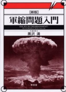 良書網 軍縮問題入門 出版社: 東信堂 Code/ISBN: 9784798901466