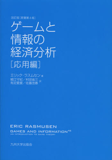 良書網 ゲームと情報の経済分析　応用編 出版社: 九州大学出版会 Code/ISBN: 9784798500843