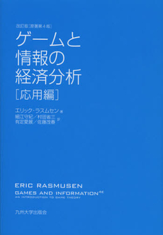 ゲームと情報の経済分析　応用編