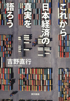 これから日本経済の真実を語ろう