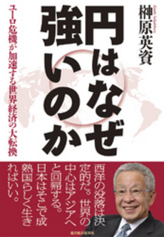 良書網 円はなぜ強いのか 出版社: 東洋経済新報社 Code/ISBN: 9784492395738