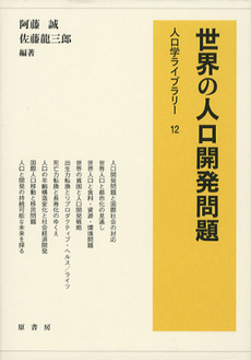 世界の人口開発問題