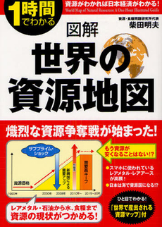 良書網 図解世界の資源地図 出版社: 中経出版 Code/ISBN: 9784806144793