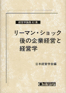 良書網 リーマン・ショック後の企業経営と経営学 出版社: 千倉書房 Code/ISBN: 9784805109984