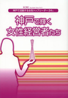 良書網 神戸で輝く女性経営者たち 出版社: 友月書房 Code/ISBN: 9784905239123