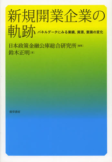 良書網 新規開業企業の軌跡 出版社: 勁草書房 Code/ISBN: 9784326503704