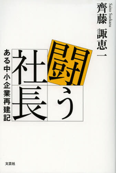 良書網 闘う社長 出版社: 文芸社 Code/ISBN: 9784286122328