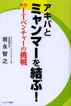 良書網 アキバとミャンマーを結ぶ！ 出版社: カナリア書房 Code/ISBN: 9784778202347