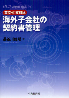 良書網 海外子会社の契約書管理 出版社: 中央経済社 Code/ISBN: 9784502058905