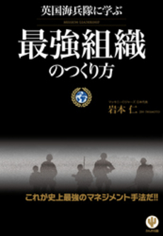 良書網 英国海兵隊に学ぶ最強組織のつくり方 出版社: ちばぎんｱｾｯﾄﾏﾈｼﾞﾒﾝﾄ監修 Code/ISBN: 9784761268572
