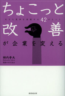 良書網 ちょこっと改善が企業を変える 出版社: 経団連出版 Code/ISBN: 9784818512030