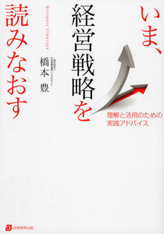 良書網 いま、経営戦略を読みなおす 出版社: 実務教育出版 Code/ISBN: 9784788910577