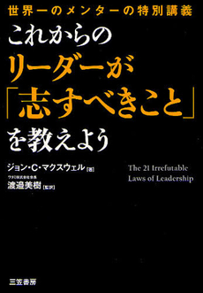 これからのリーダーが「志すべきこと」を教えよう