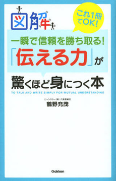 良書網 「伝える力」が驚くほど身につく本 出版社: 学研パブリッシシング Code/ISBN: 9784054054714