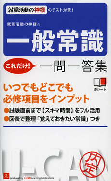 良書網 就職活動の神様の一般常識これだけ！一問一答集 出版社: ユーキャン学び出版 Code/ISBN: 9784426604127