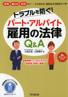 良書網 トラブルを防ぐ！パート・アルバイト雇用の法律Ｑ＆Ａ 出版社: 同文舘出版 Code/ISBN: 9784495599614