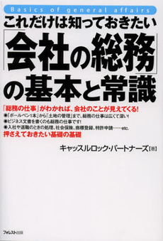 これだけは知っておきたい「会社の総務」の基本と常識