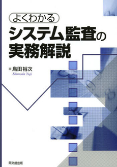 良書網 よくわかるシステム監査の実務解説 出版社: 同文舘出版 Code/ISBN: 9784495197810