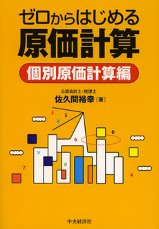 良書網 ゼロからはじめる原価計算　個別原価計算編 出版社: 中央経済社 Code/ISBN: 9784502459801