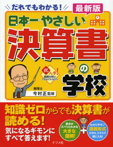 良書網 日本一やさしい決算書の学校 出版社: ナツメ社 Code/ISBN: 9784816353161