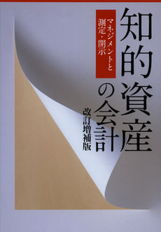 知的資産の会計