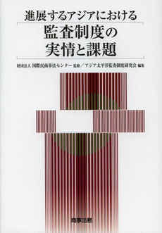 良書網 進展するアジアにおける監査制度の実情と課題 出版社: 商事法務 Code/ISBN: 9784785720148