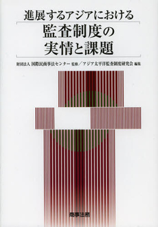 進展するアジアにおける監査制度の実情と課題