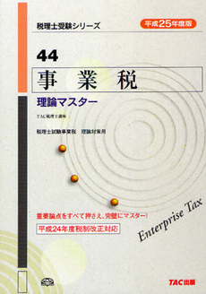 良書網 事業税理論マスター　平成２５年度版 出版社: ＴＡＣ株式会社出版事業 Code/ISBN: 9784813249443