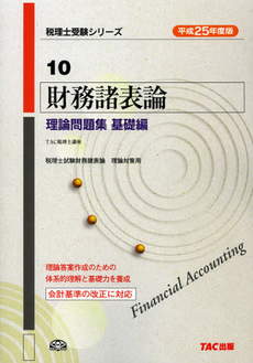 良書網 財務諸表論理論問題集　平成２５年度版基礎編 出版社: ＴＡＣ株式会社出版事業 Code/ISBN: 9784813249108