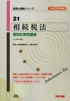 良書網 相続税法個別計算問題集　平成２５年度版 出版社: ＴＡＣ株式会社出版事業 Code/ISBN: 9784813249214