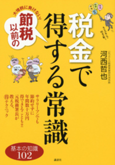 良書網 大増税に負けない！節税以前の税金で得する常識 出版社: 講談社 Code/ISBN: 9784062997751