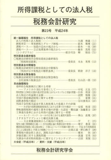 良書網 税務会計研究　第２３号（平成２４年） 出版社: 第一法規 Code/ISBN: 9784474028296