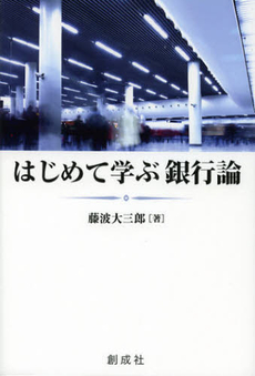 良書網 はじめて学ぶ銀行論 出版社: 創成社 Code/ISBN: 9784794423948